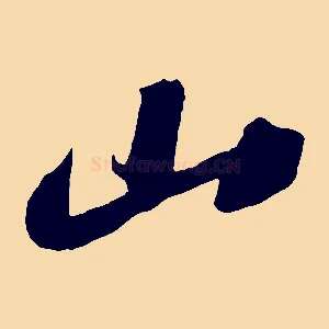 山