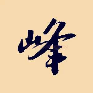峰
