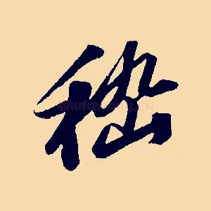 嵇