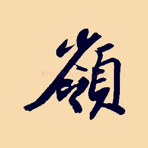 嶺