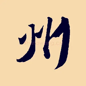 州