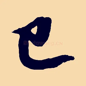已