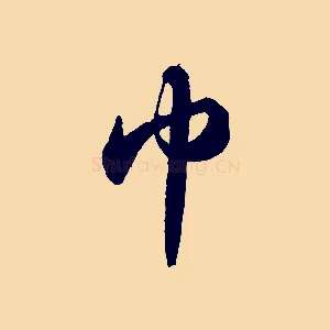 巾