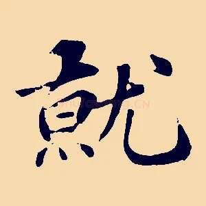 就