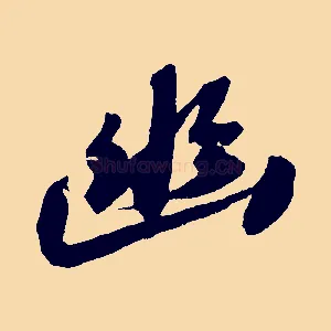 幽
