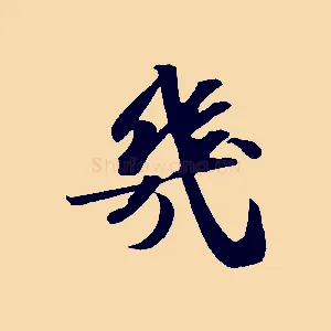 幾