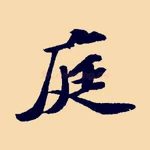 庭