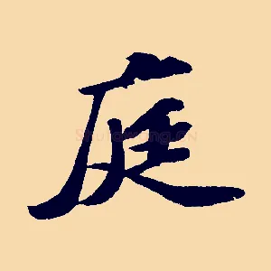庭