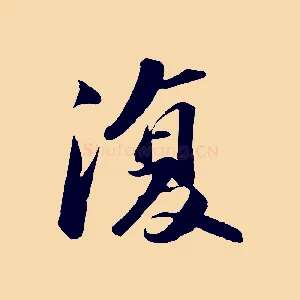 復
