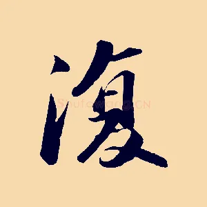 復