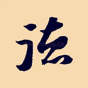 德