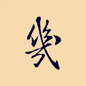 幾