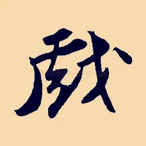 戲