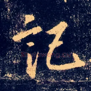 记
