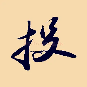 投