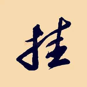 挂