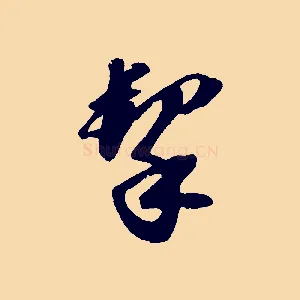 挈