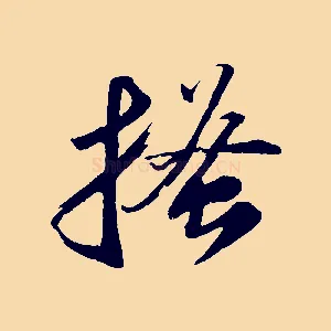 搔