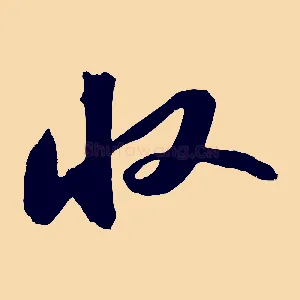 收