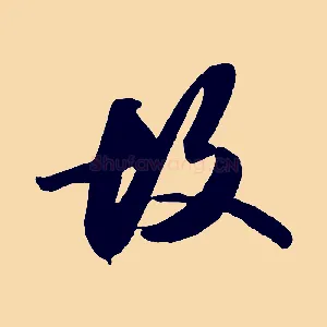 故