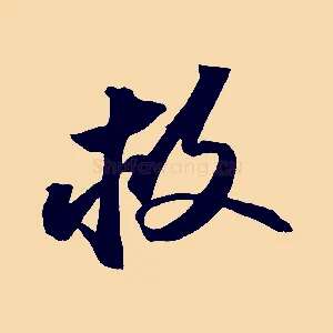 救