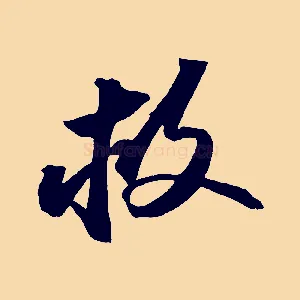 救