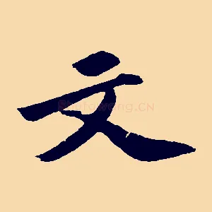 文