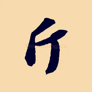 斤