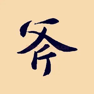 斧