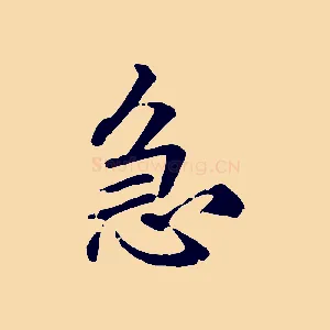急