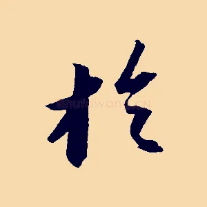 於