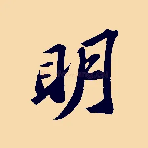 明