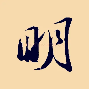明