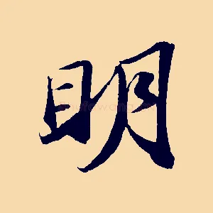 明