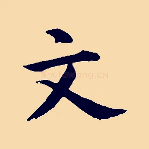 文