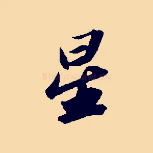 星