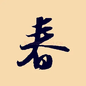 春