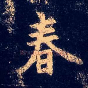 春