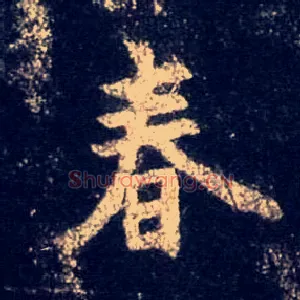 春