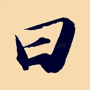 曰