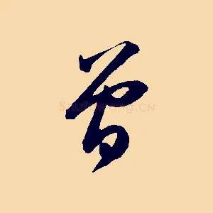 曾