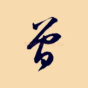 曾