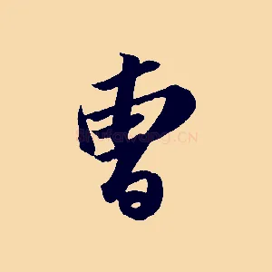 曾
