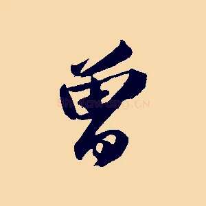 曾