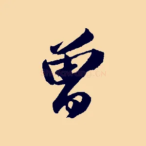 曾