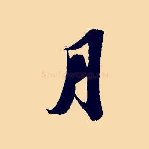 月