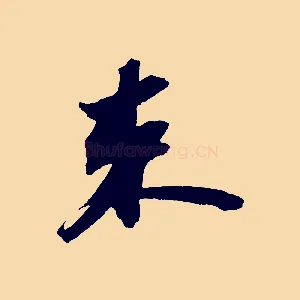 束