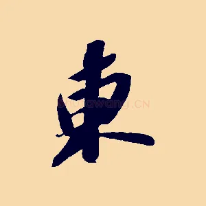 東