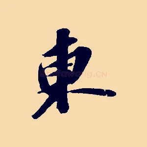 東