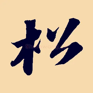 松